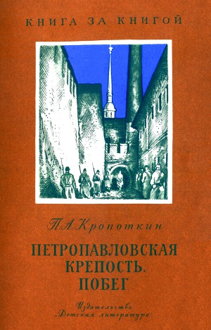 Читать Петропавловская крепость. Побег