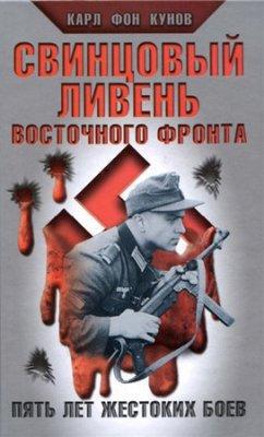 Свинцовый ливень Восточного фронта