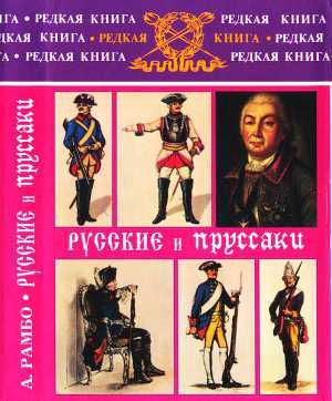 Читать Русские и пруссаки. История Семилетней войны