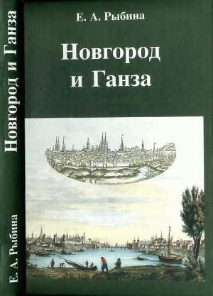 Читать Новгород и Ганза