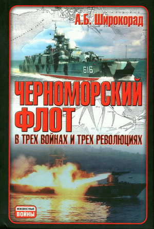 Читать Черноморский флот в трех войнах и трех революциях