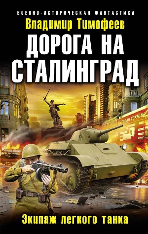 Читать Дорога на Сталинград. Экипаж легкого танка