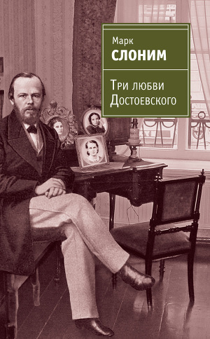 Три любви Достоевского (с илл.)