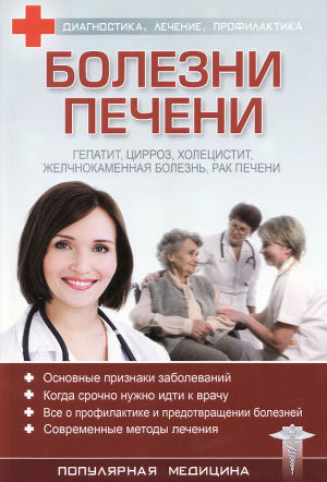 Читать Болезни печени