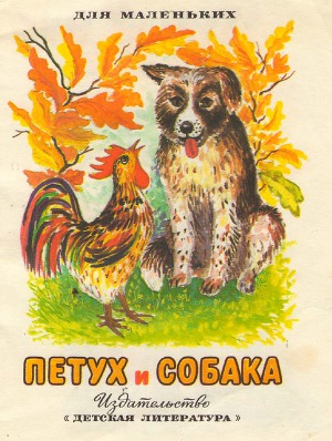 Петух и собака (рис И. Хохлова)