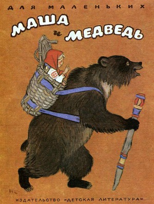 Читать Маша и медведь (рис. Н. Кочергина)