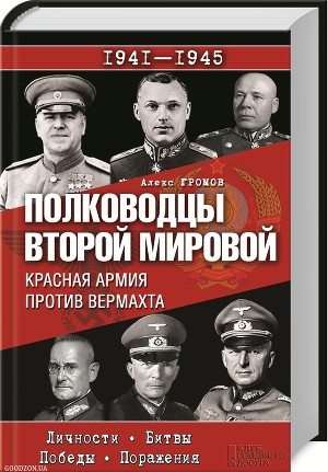 Читать Полководцы Второй мировой. Красная армия против вермахта