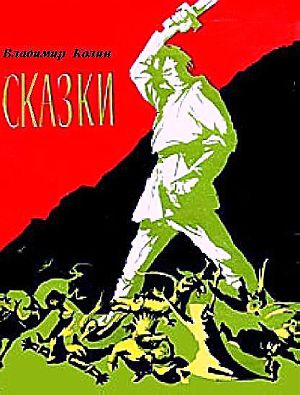 Сказки