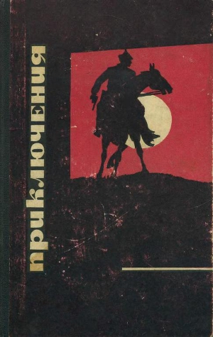 Читать Приключения 1968