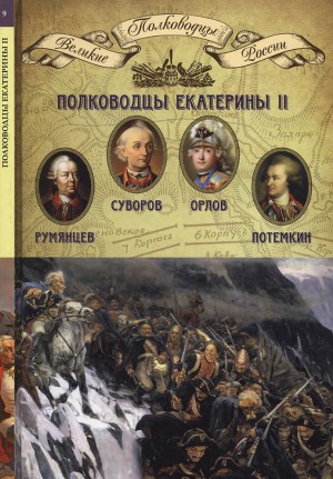 Читать Полководцы Екатерины ІІ: Румянцев, Суворов, Орлов, Потёмкин