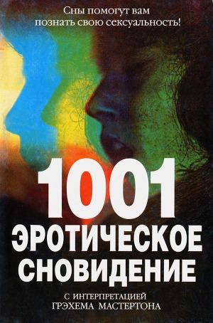Читать 1001 эротическое сновидение