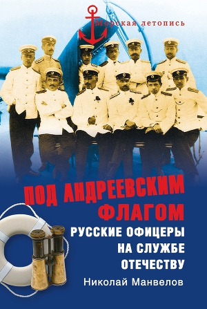Читать Под Андреевским флагом. Русские офицеры на службе Отечеству