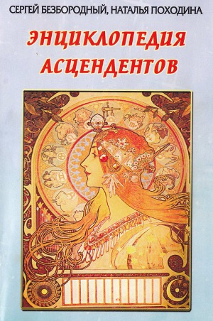 Читать Энциклопедия асцендентов