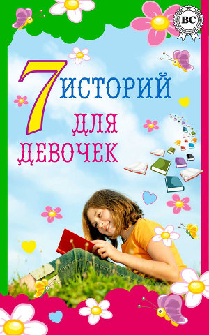 Читать 7 историй для девочек