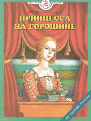 Принцесса на горошине (худ. Петрова Е.)