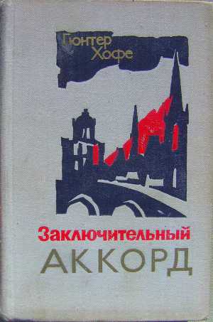 Заключительный аккорд