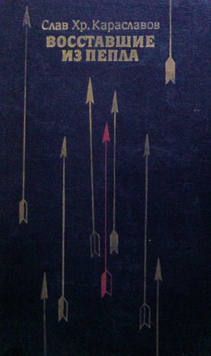 Читать Восставшие из пепла