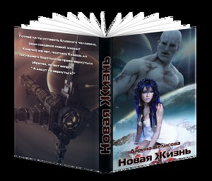 Новая жизнь