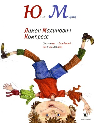 Читать Лимон Малинович Компресс. Стихи -хи-хи для детей от 5 до 500 лет