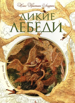 Читать Дикие лебеди (худ. А. Ломаев)