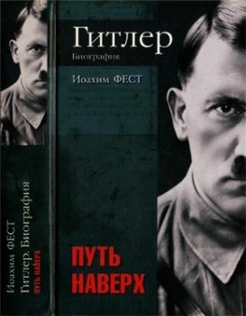 Читать Гитлер. Биография. Путь наверх