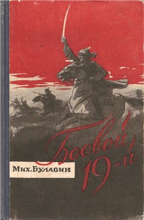 Читать Боевой 19-й