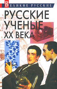 Читать Русские ученые XX века