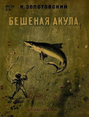 Читать Бешеная акула