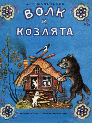 Волк и козлята (худ. Ю.Васнецов)
