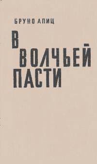 Читать В волчьей пасти