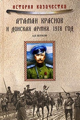 Читать Атаман Краснов и Донская армия. 1918 год