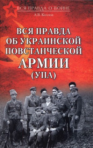 Читать Вся правда об Украинской повстанческой армии (УПА)