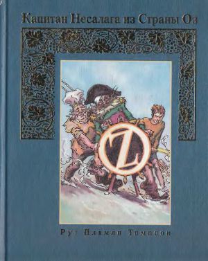 Капитан Несалага из страны Оз