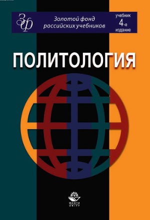 Читать Политология: учебник для студентов вузов