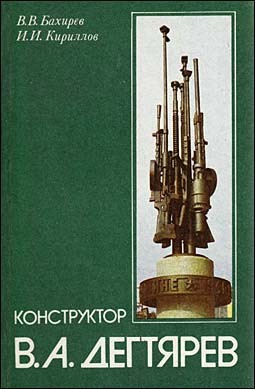 Конструктор В. А. Дегтярев