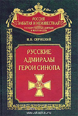 Читать Русские адмиралы — герои Синопа