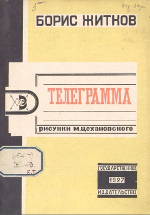 Читать Телеграмма (худ. М. Цехановский)