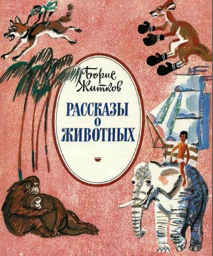 Рассказы о животных (худ. М. Скобелев)