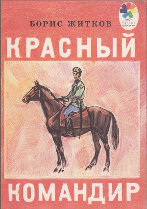 Красный командир (худ. Ю Шабанов)