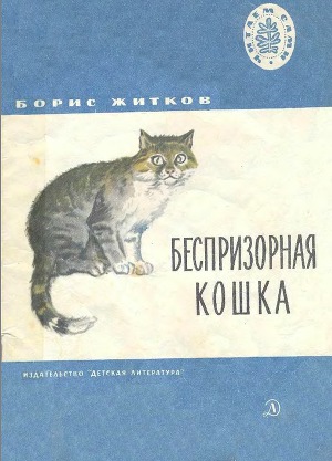 Читать Беспризорная кошка (худ. Н. Афанасьева)