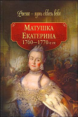 Читать Матушка Екатерина. 1760-1770-е гг.
