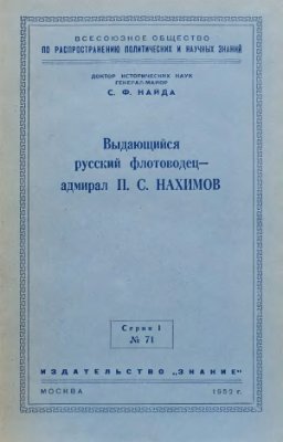 Выдающийся русский флотоводец — адмирал П. С. Нахимов