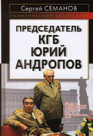 Читать Председатель КГБ Юрий Андропов