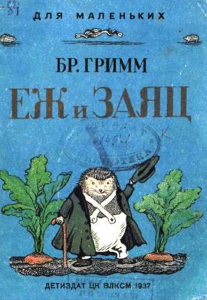 Читать Ёж и заяц (худ. Е. Сафонова)