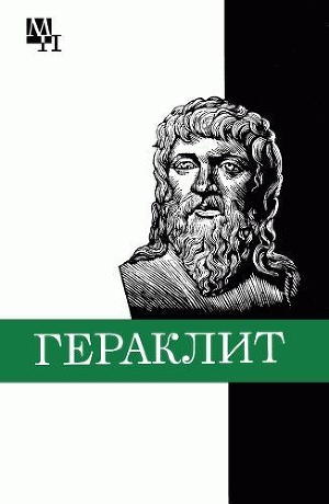 Читать Гераклит