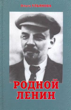Читать Родной Ленин