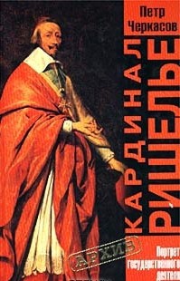 Кардинал Ришелье. Портрет государственного деятеля