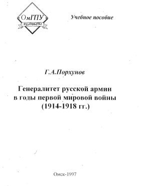 Читать Генералитет русской армии в годы первой мировой войны (1914-1918 гг.)
