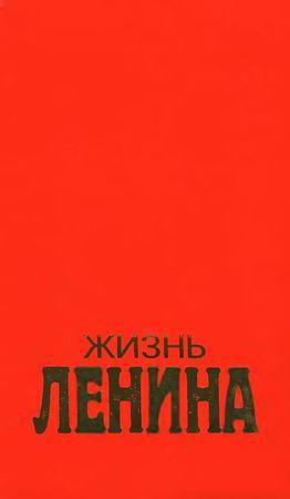 Читать Жизнь Ленина. Том 2