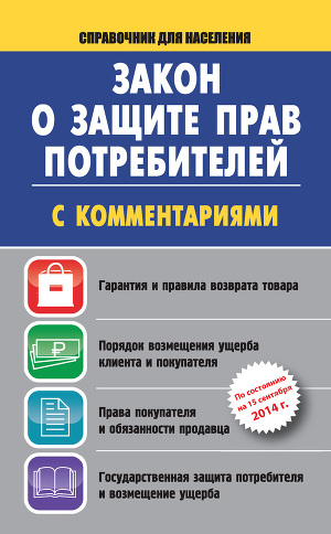 Читать Закон о защите прав потребителей с комментариями на 15 сентября 2014 г.